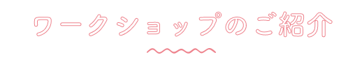 ワークショップ紹介