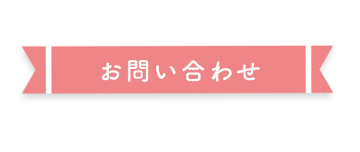 お問い合わせ見出し