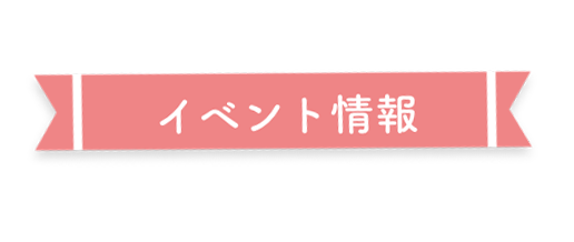イベント情報