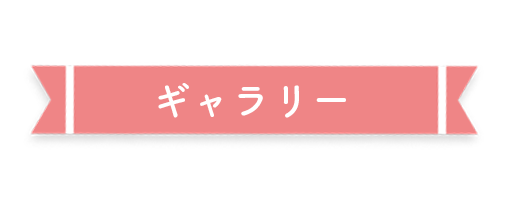 ギャラリー見出し