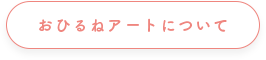 おひるねアートボタン