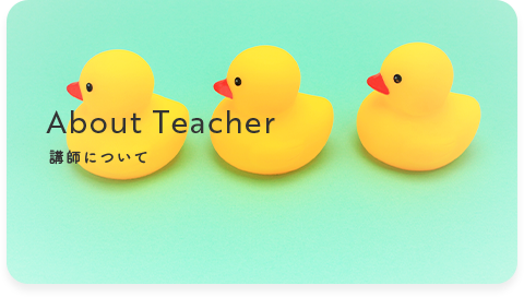 講師について