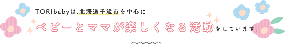 TORIbabyとは