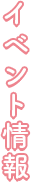 イベント情報
