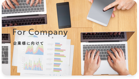企業様に向けて
