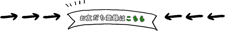 ラインお友達登録
