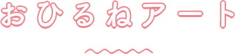 おひるねアートタイトル