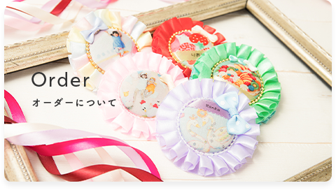 オーダーについて