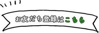 ラインお友達登録-スマホ