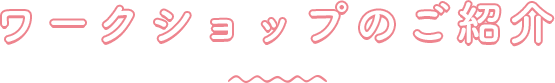 ワークショップのご紹介