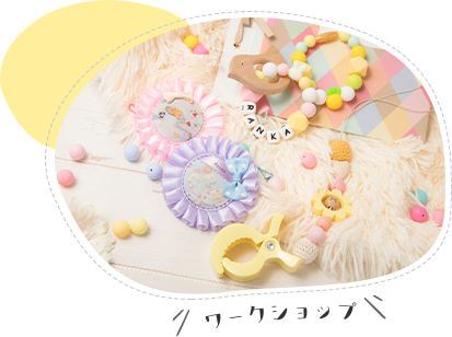 ワークショップ