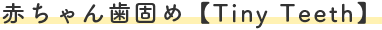 赤ちゃん歯固め