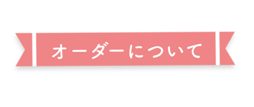 オーダー見出し